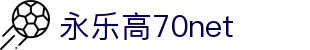 中国·永乐高70net(股份)有限公司-Official Platform